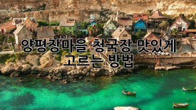 양평장마을 청국장 맛있게 고르는 방법