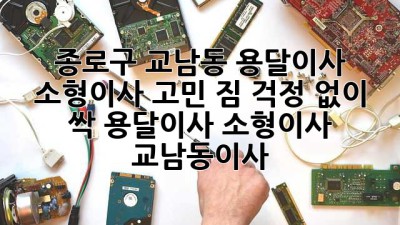 종로구 교남동 용달이사 🚚💨 소형이사 고민? 짐 걱정 없이 싹! #용달이사 #소형이사 #교남동이사