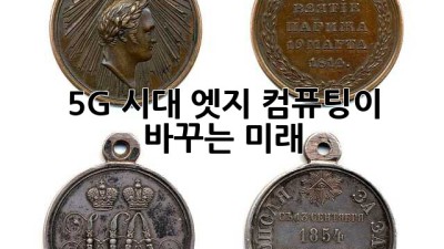 5G 시대, 엣지 컴퓨팅이 바꾸는 미래