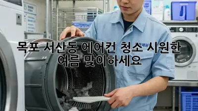 목포 서산동 에어컨 청소, 시원한 여름 맞이하세요!