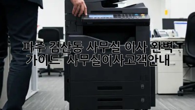 파주 검산동 사무실 이사, 완벽 가이드! 🏢🚚 #사무실이사고객안내