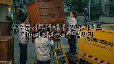 상수동 사무실 이사 🚚💨 완벽 가이드: 데이터 이전부터 꿀팁까지!