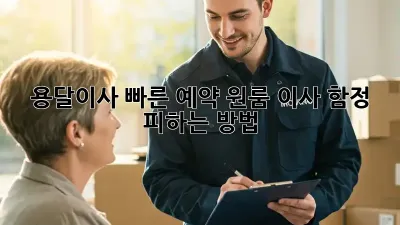 용달이사 빠른 예약: 원룸 이사, 함정 피하는 방법!