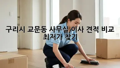 구리시 교문동 사무실 이사 견적 비교, 최저가 찾기!