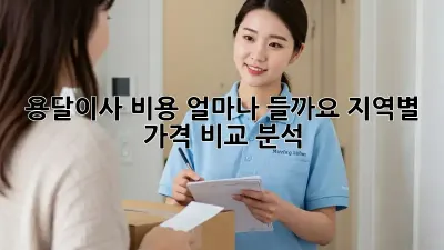 용달이사 비용 얼마나 들까요? 지역별 가격 비교 분석!